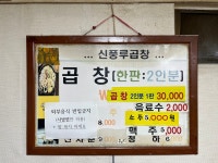 신풍루 곱창구이