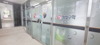 옥포이편한점e해법수학교습소