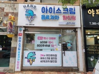 한스아이스 양산점
