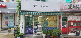 혁이네반찬가게