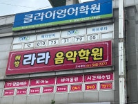 배방라라음악학원