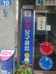 이레당구클럽
