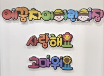 예꿈자이어린이집