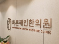 바른해인한의원