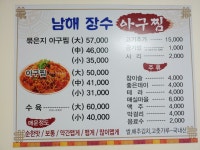 남해장수아구찜