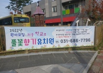 풀꽃향기유치원