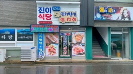 진이식당