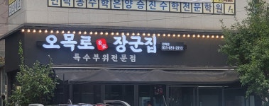 오목로 장군집