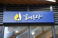 술며든다