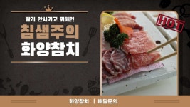 화양참치 용봉점