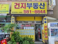 건지공인중개사사무소