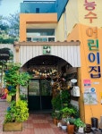 능수어린이집