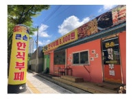 큰손한식뷔페