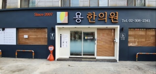 용 한의원