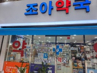 조아약국 공공심야약국