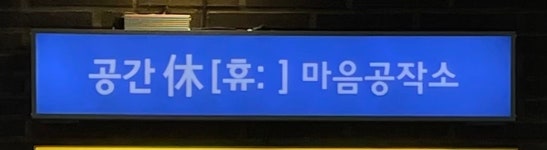 공간휴마음공작소