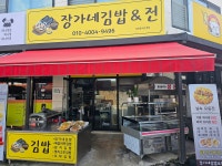 장가네김밥&전