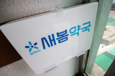 새봄약국