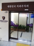 로덴성문치과병원