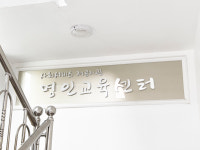 명인교육센터 제주