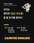 캠퍼잉글리쉬교습소