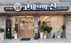 반찬전문점 고셰프의 찬