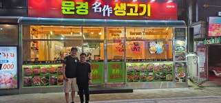 문경생고기