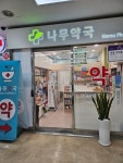 나무약국
