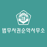 권순악법무사사무소 | 법무사권순악사무소