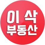 이삭부동산공인중개사사무소