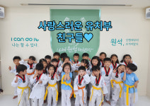 아이캔원석태권도장 월성관