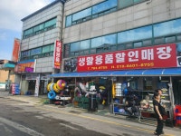 생활용품할인매장