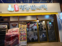원조명동빈대떡