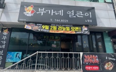 부가네얼큰이 노형점