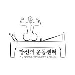 당신의운동센터.기구필라테스,PT