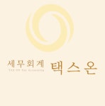 세무회계 택스온