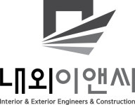 내외이앤씨