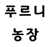 푸르니농장