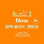 월악아지트캠핑장