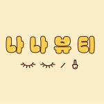 마쉐리뷰티클래스 | 위쉐어 뷰티