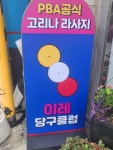 이레당구클럽