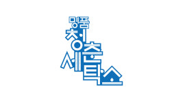 명품청춘세탁소