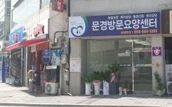 문경방문요양센터