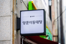 양푼이동태탕