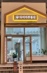 다이아공인중개사사무소
