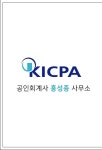 공인회계사홍성종사무소