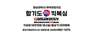 영남대박사합기도대구관&킥복싱