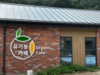 충주유기농체험교육센터