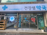 건강샘약국