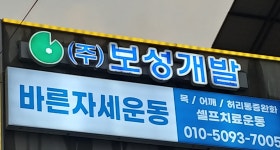 바른자세운동